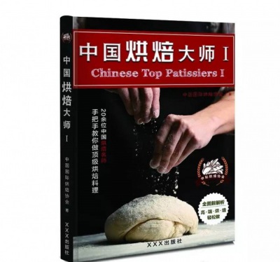中國(guó)烘焙大師--系列叢書震撼出擊！烘焙行業(yè)的頂尖技藝傾情奉獻(xiàn)！